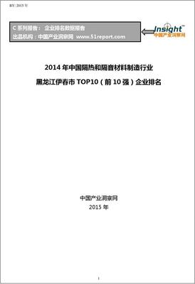 2014年黑龙江伊春市隔热和隔音材料制造业TOP10企业排名分析