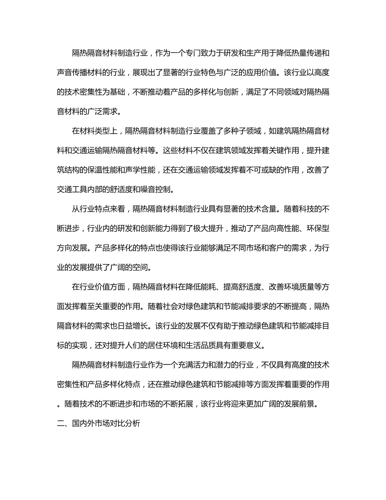 2024-2030年中国隔热隔音材料制造行业发展态势与前景动态预测