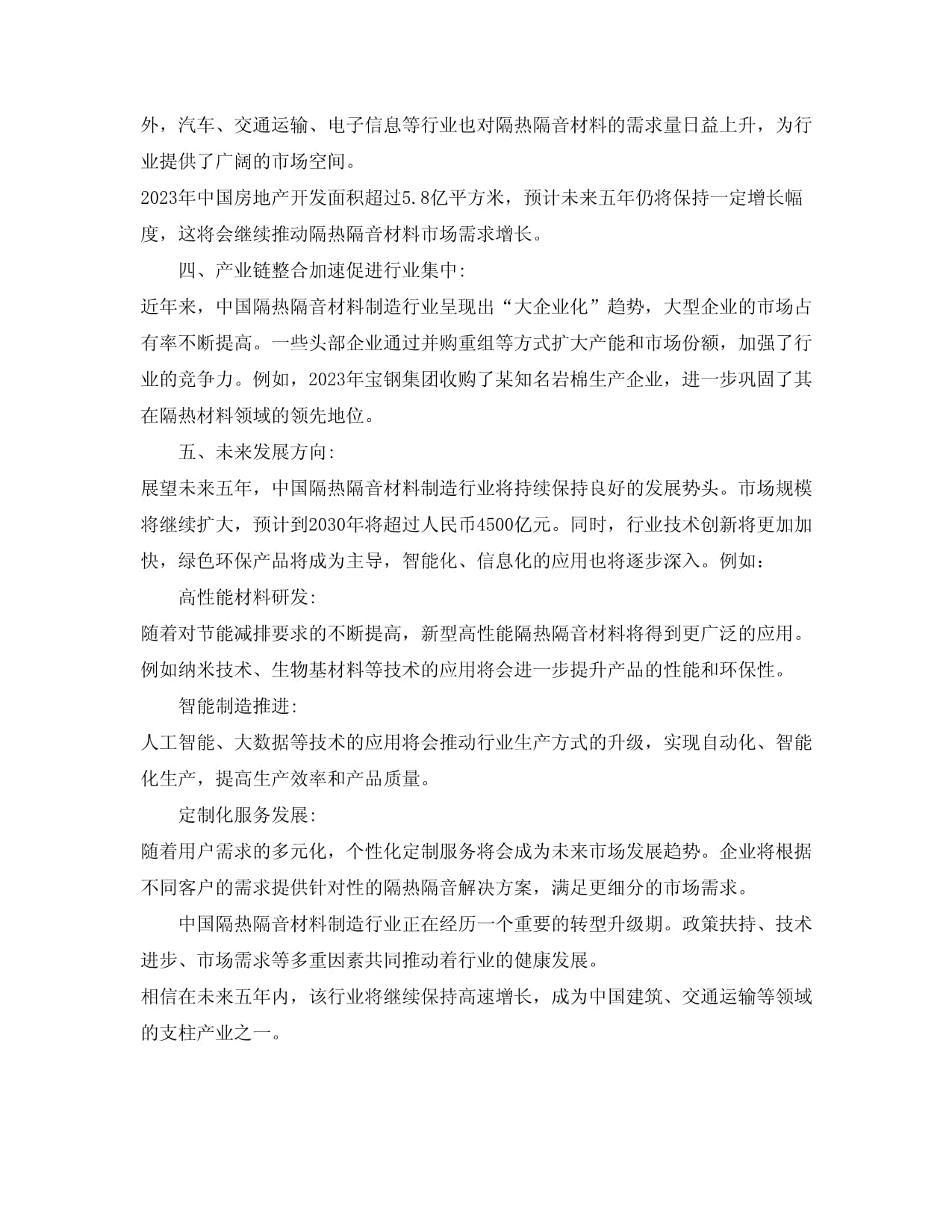 2024-2030年中国隔热隔音材料制造行业投资兼并与重组整合分析报告