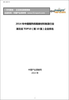 2014年湖北省隔热隔音材料制造业TOP10企业分析